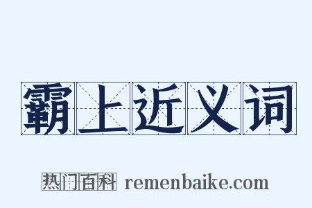 霸上近义词是什么意思的图片